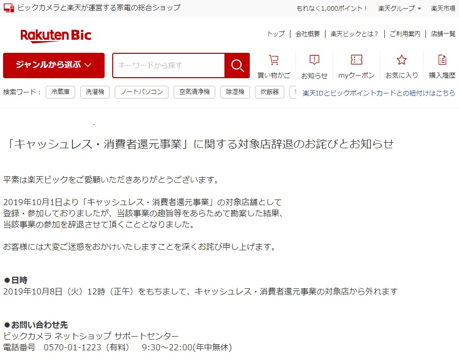 楽天ビックは早くも辞退 生協は登録拒否も 混乱続く政府 ポイント還元 日経クロステック Xtech