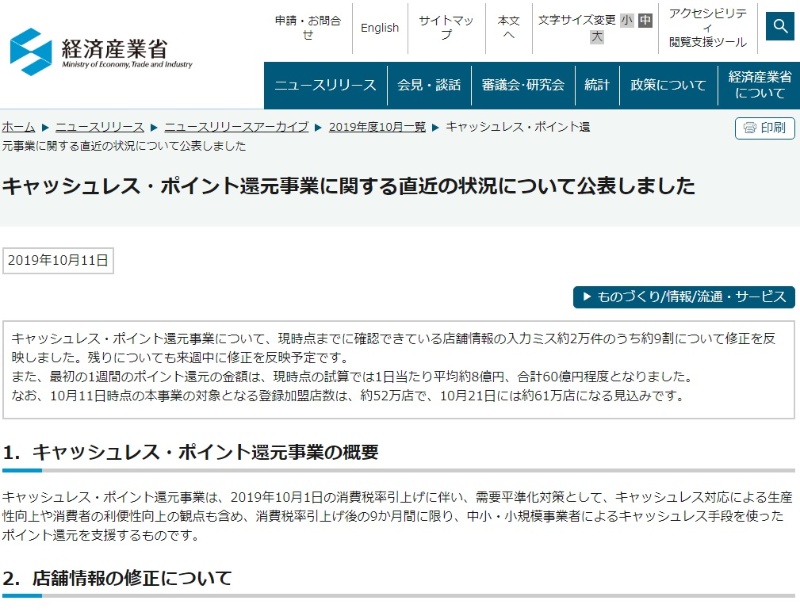政府 ポイント還元 で約2万件の店舗情報に誤り 原因は決済事業者の入力ミス 日経クロステック Xtech