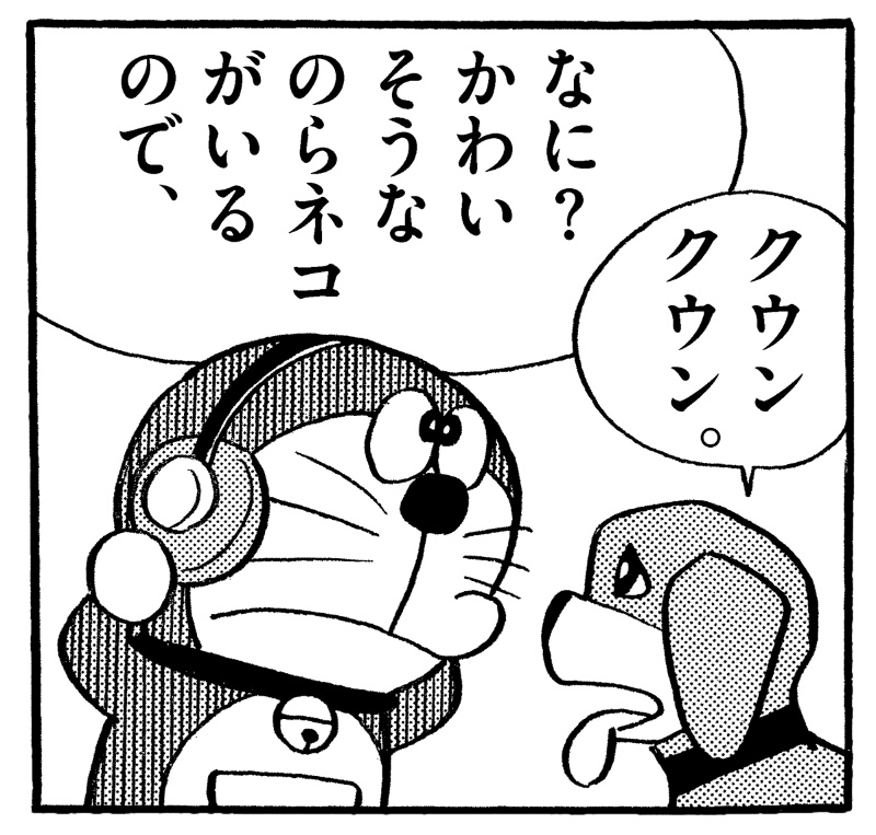 動物と心通わす日が来る ドラえもん 動物語ヘッドホン の達成法を考えた 日経クロステック Xtech