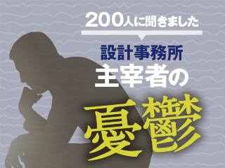 設計事務所主宰者の憂鬱 日経クロステック Xtech