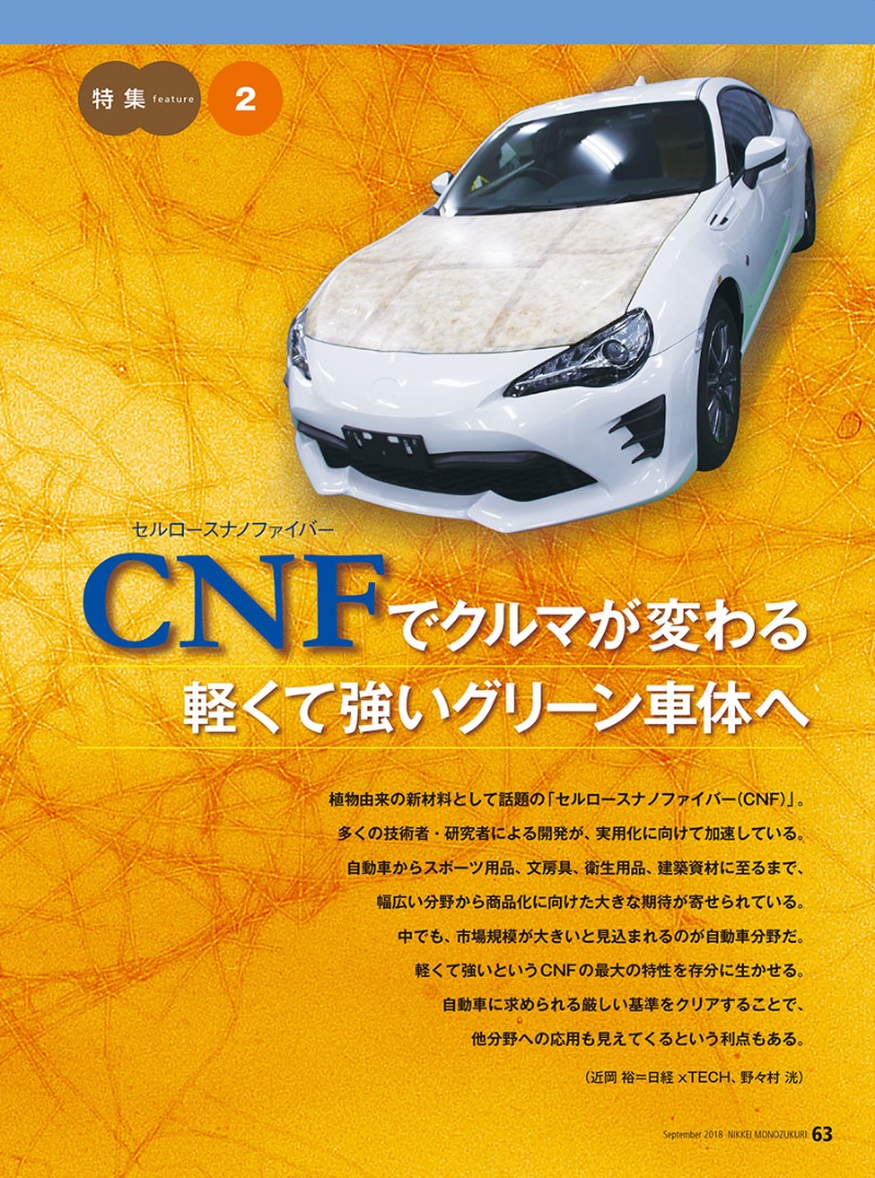 クルマ軽量化素材の切り札 セルロースナノファイバー Cnf 日経クロステック Xtech