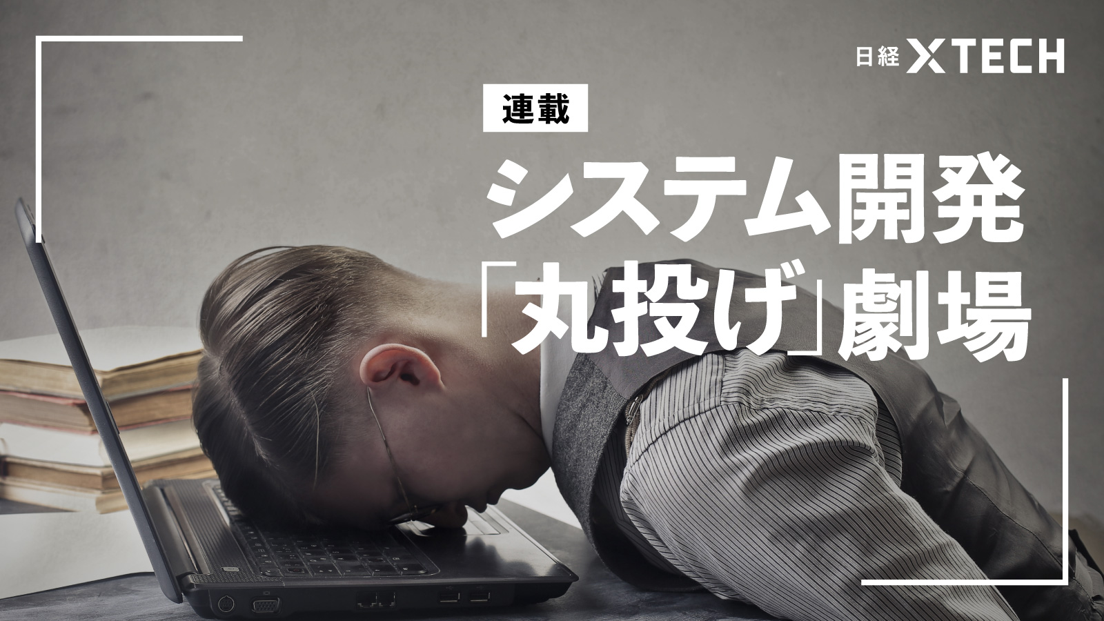 システム費用が高騰中、どうすれば「選ばれる会社」になれるのか