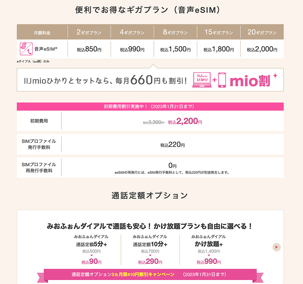 IIJmioは2022年10月25日から音声通話付きのeSIMの提供を開始した