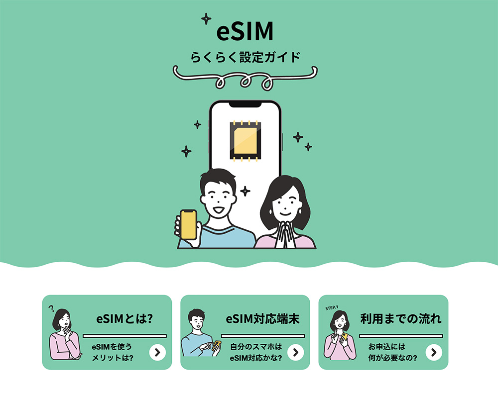 日本通信のウェブサイトには、eSIMを使い始める手順について詳しく紹介するページがある