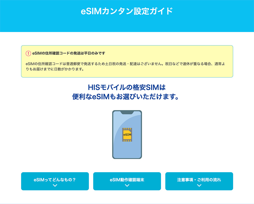 ウェブサイトにeSIMの動作確認済みの端末や、申し込みから利用開始までの流れなどが掲載されている