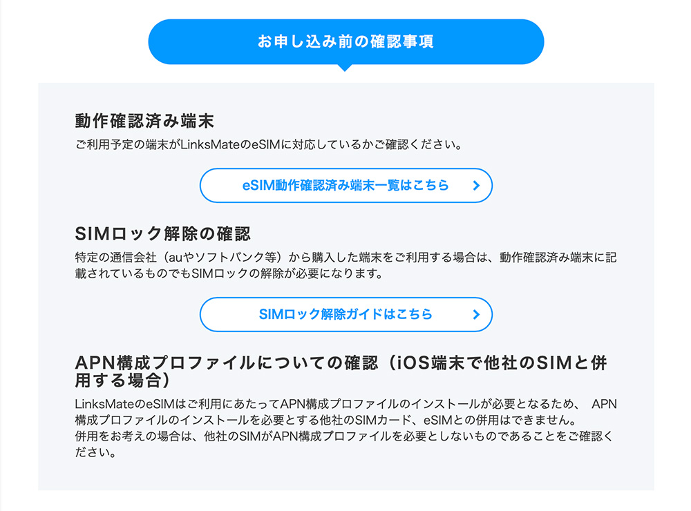 LinksMateのWebサイトには「APN構成プロファイルのインストールを必要とする他社のSIMカード、eSIMとの併用はできません」と記載されている