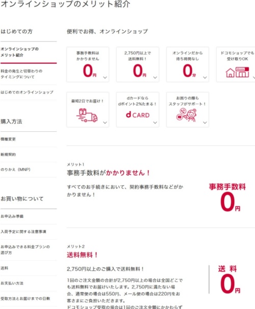NTTドコモはオンラインショップのメリットとして事務手数料がかからないことをトップに挙げている