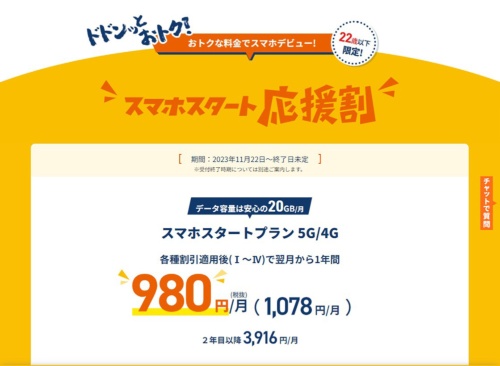「スマホスタート応援割」は月額料金を1年間1650円割り引く