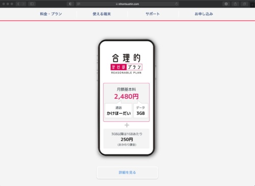 日本通信の「合理的かけほプラン」は月額2480円で、3GBのデータ通信＋国内通話はかけ放題となる