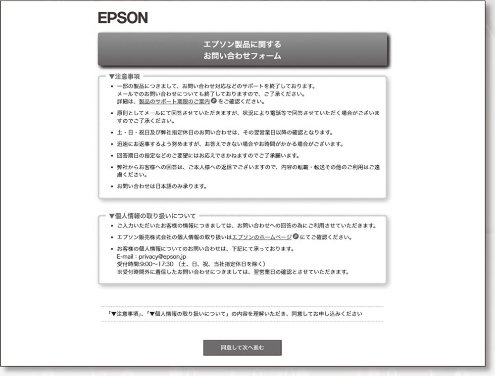 問題が起きたエプソン販売の製品問い合わせページ