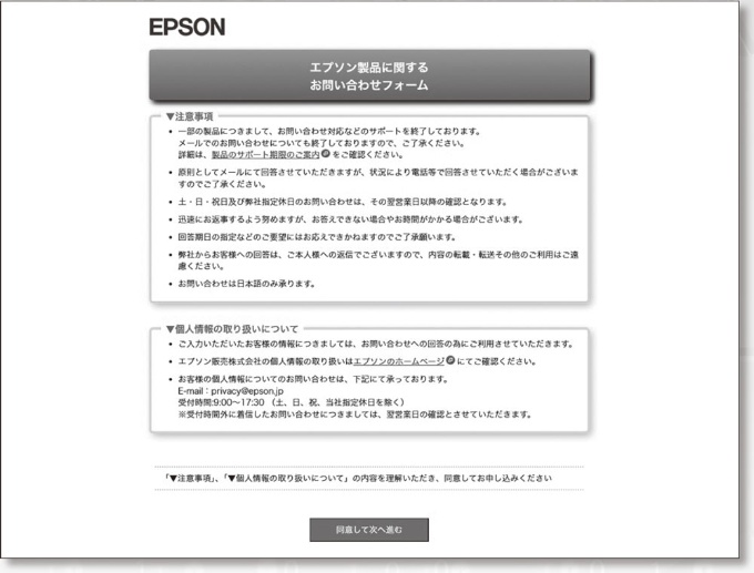 問題が起きたエプソン販売の製品問い合わせページ