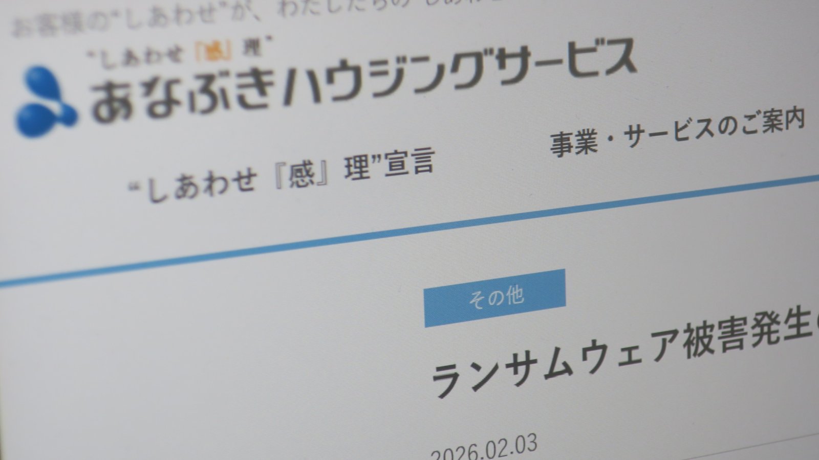 穴吹ハウジングサービスのランサム被害、グループ企業の通信機器経由で侵入