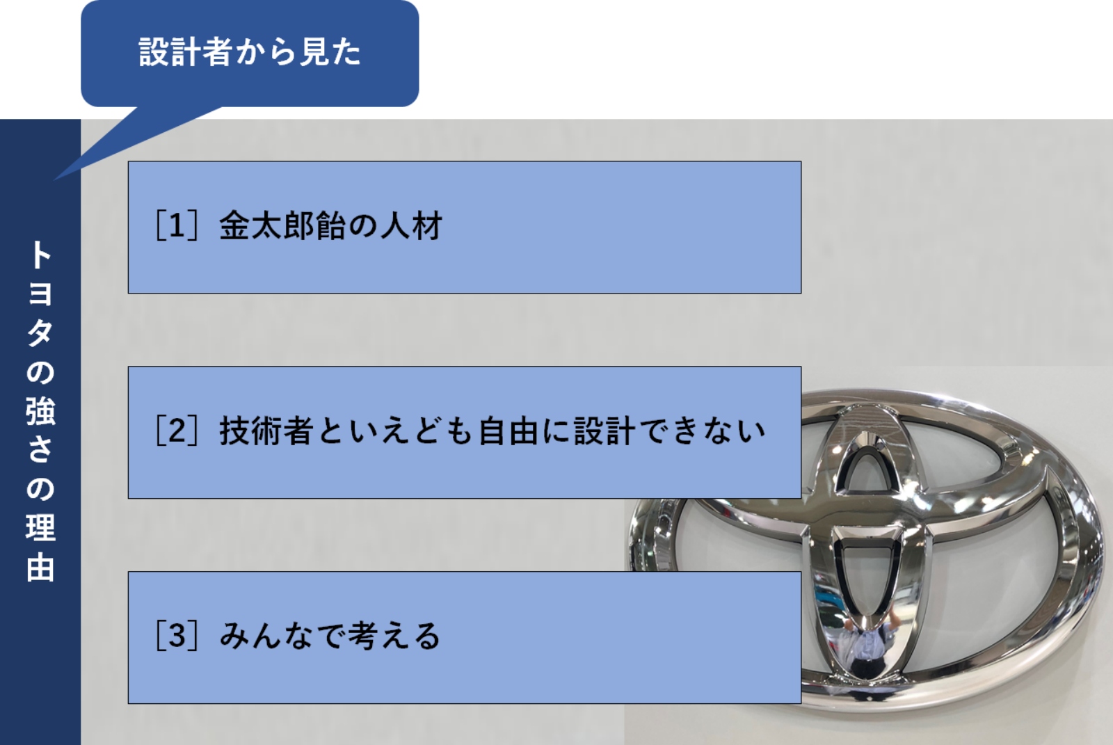 設計者の視点から見たトヨタの強さ 天才に頼らぬ3つの秘密 | 日経