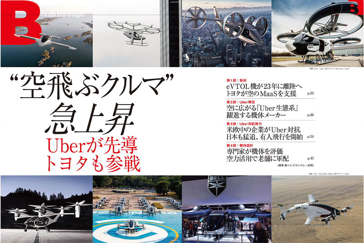 （画像：左上から　Lilium、日経クロステック、Bell Textron、Airbus）（画像：左下から　Joby Aviation、EHang、日経クロステック、Airbus）