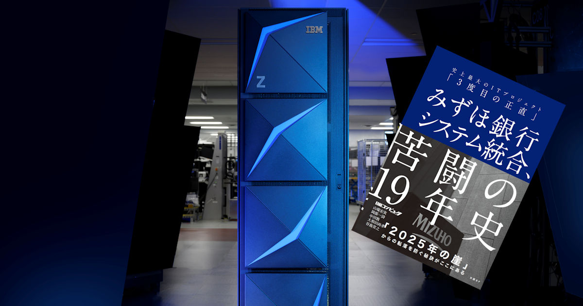 みずほシステム統合の謎、本当に「全面再構築」したのか | 日経クロス
