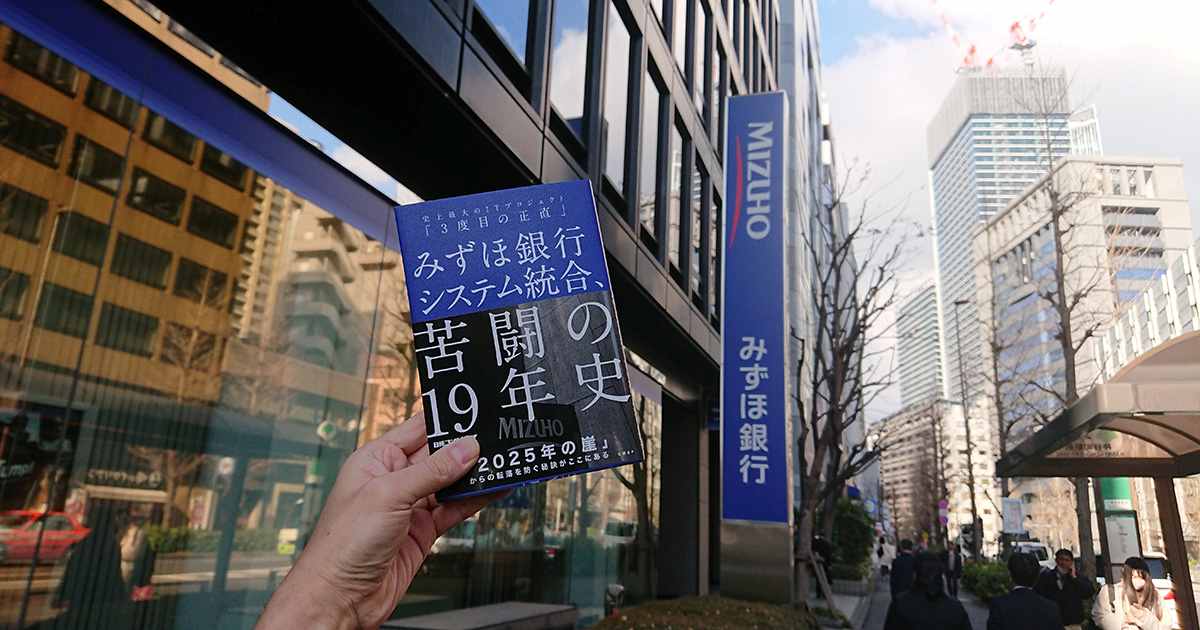 みずほ銀行システム統合19年史クイズ | 日経クロステック（xTECH）