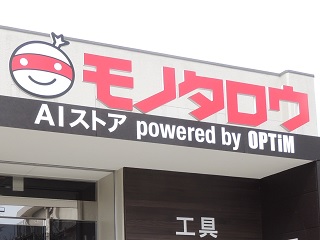 あのネット通販会社が佐賀で営む「無人店舗」、その驚くべき効率と先進ぶり