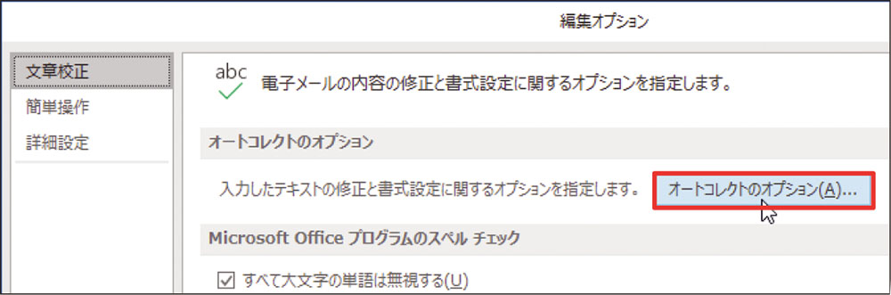 Outlookメールのおせっかい機能 自動修正を無効にする 2ページ目 日経クロステック Xtech