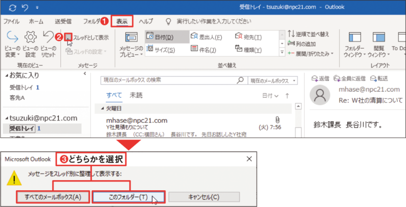 わかりにくいoutlook メールのスレッド表示に落とし穴 日経クロステック Xtech わかりにくいoutlook メールのスレッド表示に落とし穴 日経クロステック Xtech