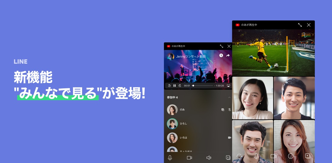 LINEの新機能「みんなで見る」。グループ通話中にスマホ画面やYouTubeの動画などを共有できる（資料：LINE）