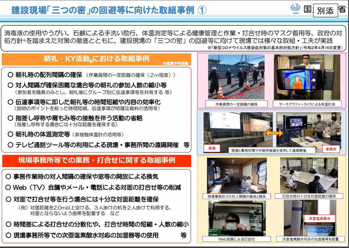 4月17日に公開された「建設現場『三つの密』の回避等に向けた取組事例」の一部（資料：国土交通省）