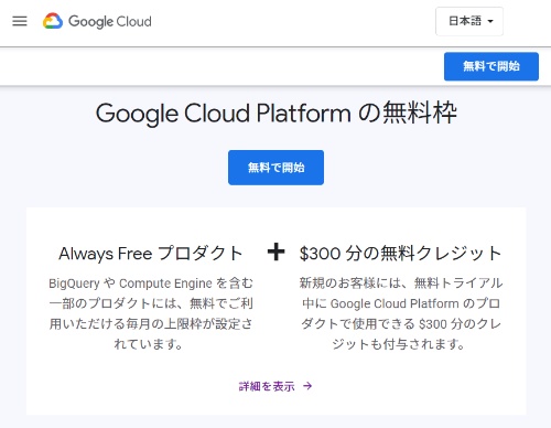 Google Cloud Platformの無料枠の説明サイト