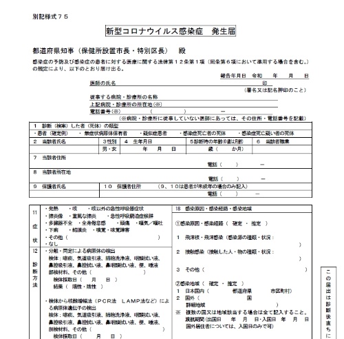 図 「新型コロナウイルス感染症発生届」の書面