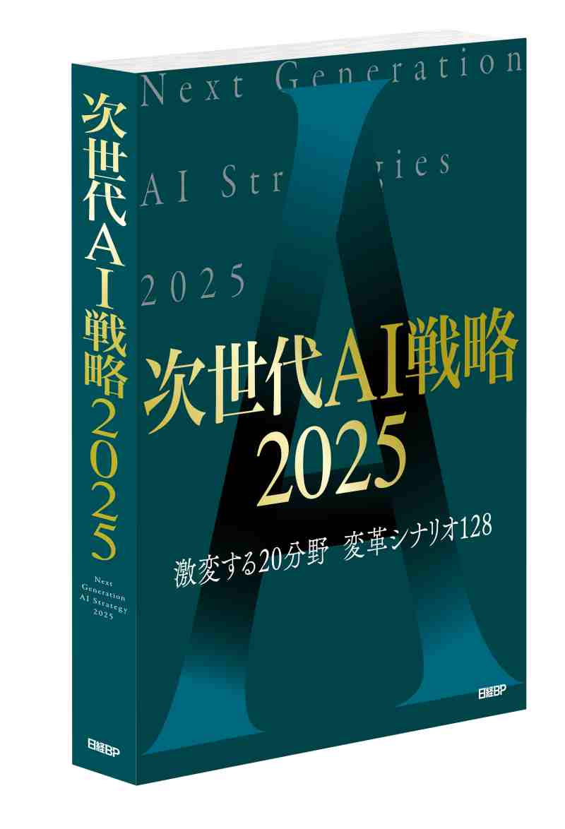 調査レポート『次世代AI戦略2025』
