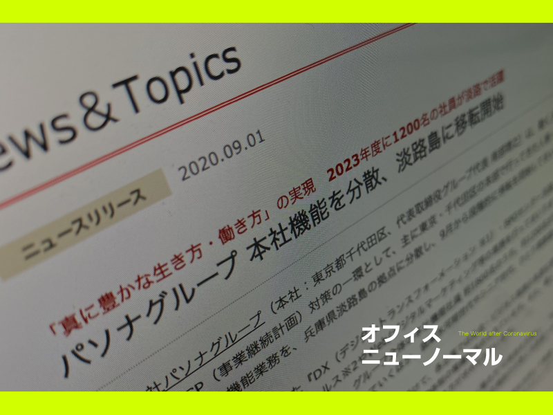 パソナが淡路島に本社機能を移す理由、テレワークは“貯金”を切り崩している
