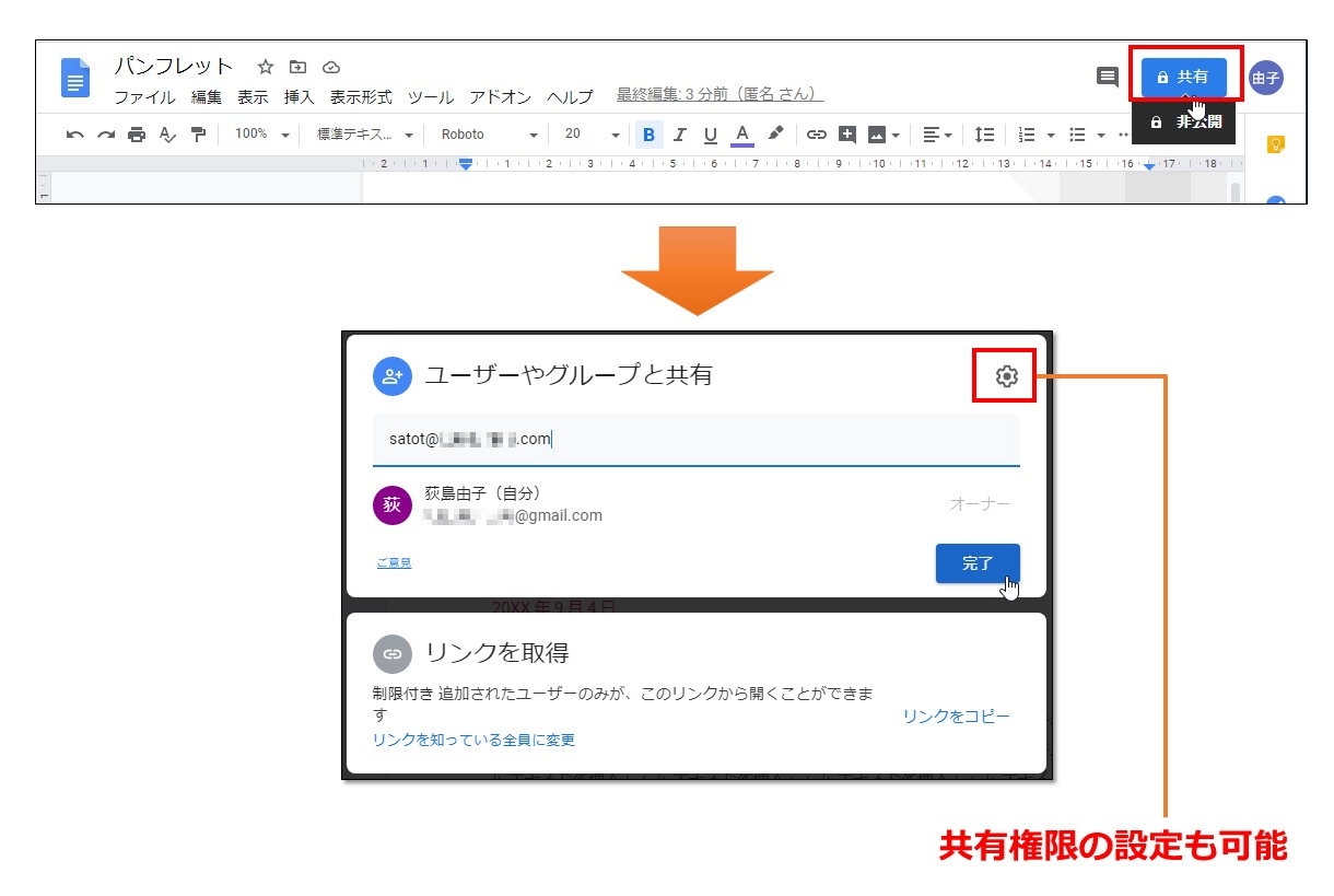 画面右上の「共有」ボタンをクリックすると表示される共有設定画面。共有者のメールアドレスを入力するか、リンクを取得してメールなどで送信する。「設定」ボタンで権限の設定も可能 （出所：米Google）