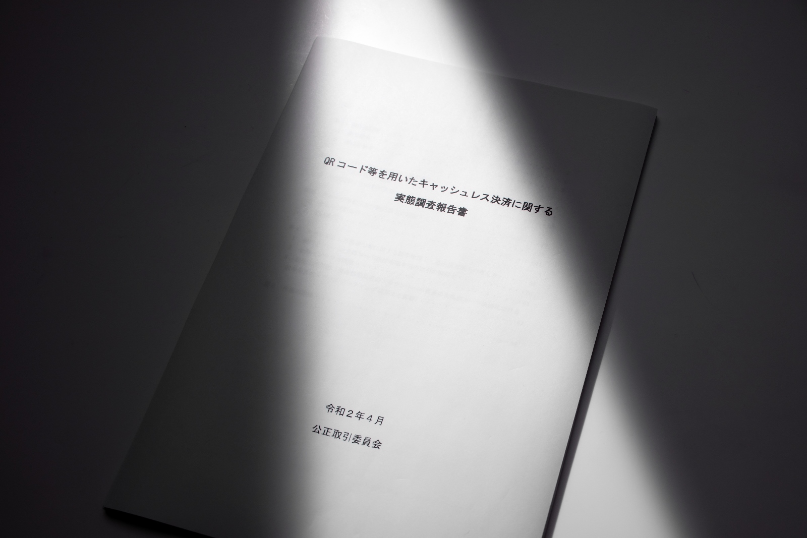 公正取引委員会が2020年4月21日に公表した報告書