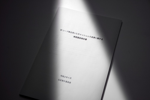 公正取引委員会が2020年4月21日に公表した報告書