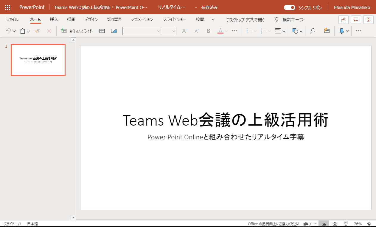 Web会議のライブ字幕と自動翻訳、TeamsとPowerPointの連携で可能に