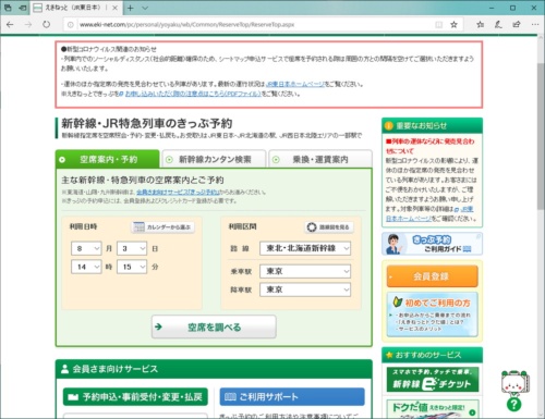 JR東日本が運営する「えきねっと」の画面