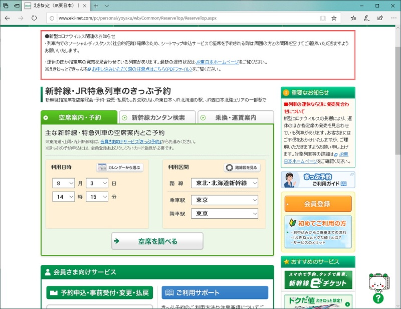 えきねっと 予約できない コロナ