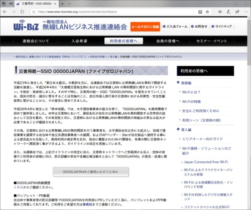 「災害用統一SSID 00000JAPAN(ファイブゼロジャパン)」についての情報は、無線LANビジネス推進連絡会のWebサイト(https://www.wlan-business.org/customer/introduction/feature)で入手できる