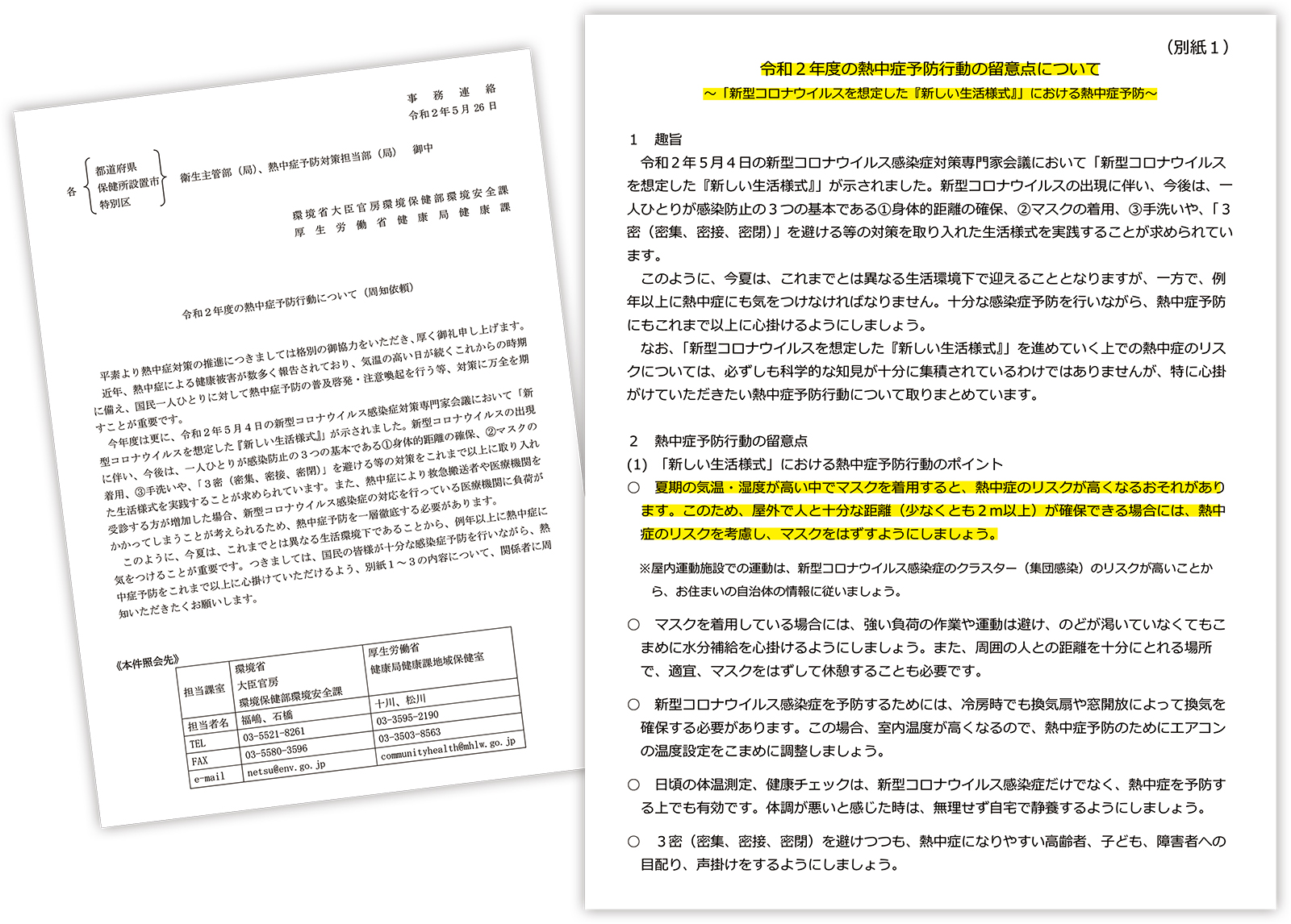 環境省と厚生労働省が2020年5月26日付で都道府県などに周知した熱中症予防の行動に、マスクのリスクが記してある（資料：環境省・厚生労働省）