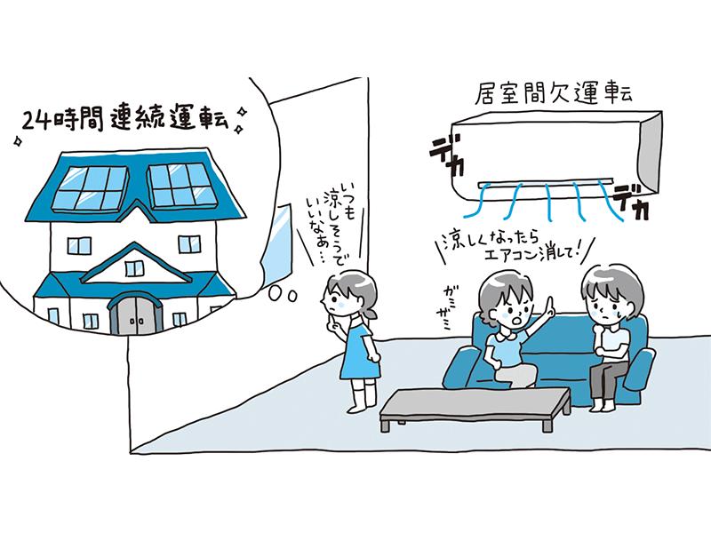 在宅勤務はこれで快適！ 注目度高まる「全館24時間冷房」とは？