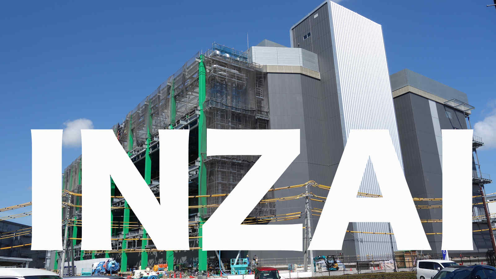 GAFAも引き寄せるデータセンター銀座「INZAI（印西）」 | 日経クロス