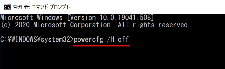 コマンド プロンプトに「powercfg /H off」と入力し、Enterキーを押す。これでハイバネーションファイルが無効になり、削除される。あらためて有効にするには、「off」の部分を「on」に変更する 