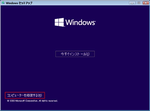 次の画面が表示されたら、「コンピューターを修復する」をクリックする。これで「Windows回復環境」の起動オプション画面が起動する