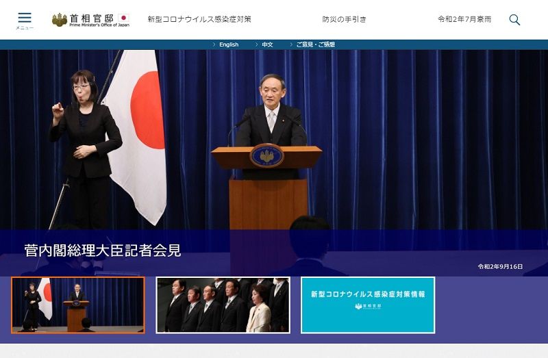 菅義偉新内閣の発足を伝える首相官邸Webページ