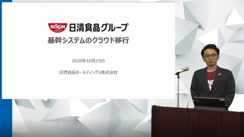 「日経クロステック EXPO 2020」で講演する日清食品ホールディングスの西村太輔情報企画部係長