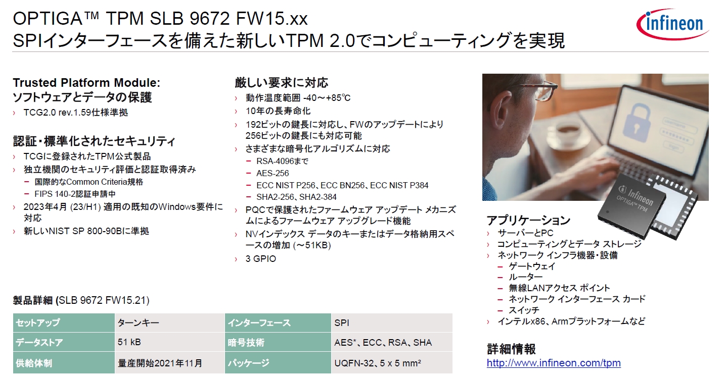 量子コンピューターによる暗号破りに備える、Infineonが新TPM | 日経