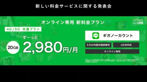 SoftBank on LINEは4G・5G共通プランとして提供される