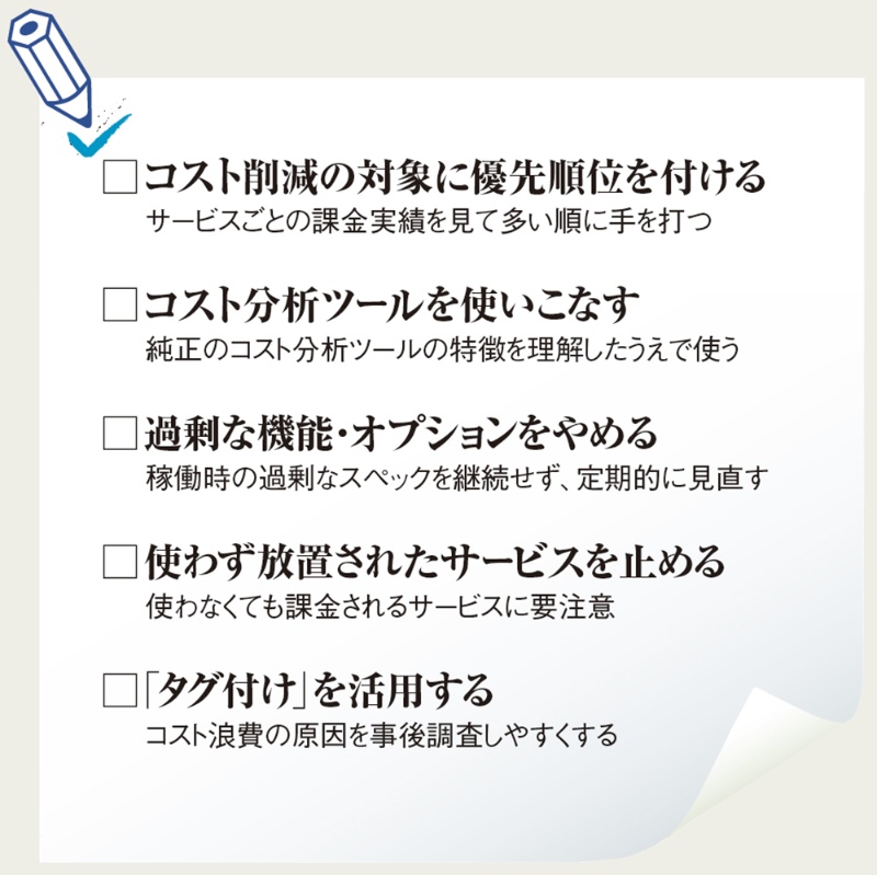 今さら聞けない クラウドコスト削減の基本5カ条とは 日経クロステック Xtech