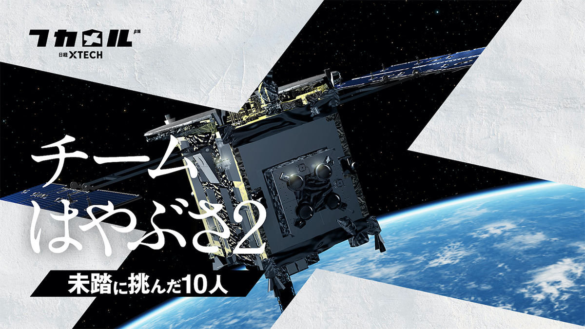 はやぶさ2 完遂の舞台裏で何が起きていたのか 未踏に挑んだ10人の物語で解き明かす 日経クロステック Xtech