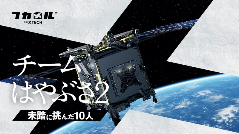 はやぶさ2 完遂の舞台裏で何が起きていたのか 未踏に挑んだ10人の物語で解き明かす 日経クロステック Xtech はやぶさ2 完遂の舞台裏で何が起きていたのか 未踏に挑んだ10人の物語で解き明かす 日経クロステック Xtech