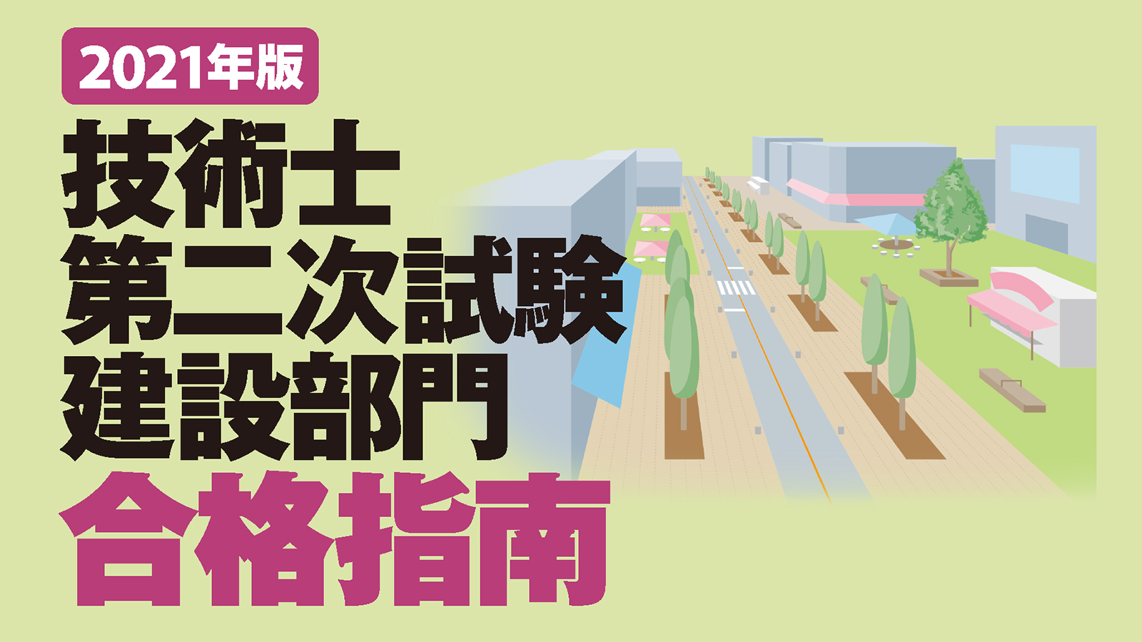 2021年版 技術士第二次試験 建設部門 合格指南 | 日経クロステック