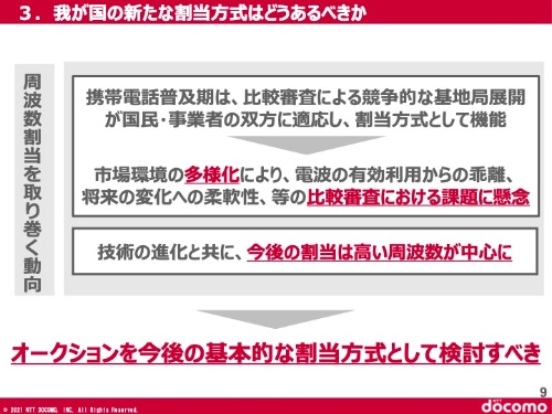 NTTドコモ社長の井伊基之氏は、総務省の有識者会議で電波オークションを検討するべきだと主張した